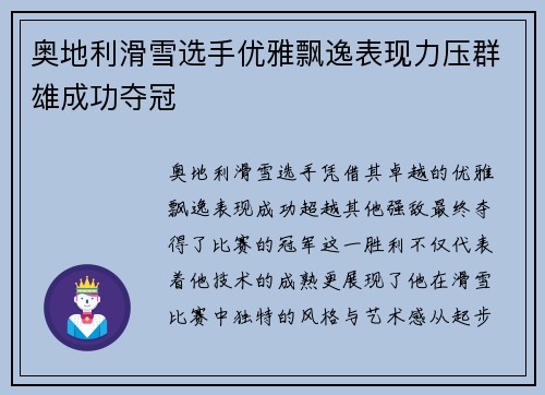 奥地利滑雪选手优雅飘逸表现力压群雄成功夺冠