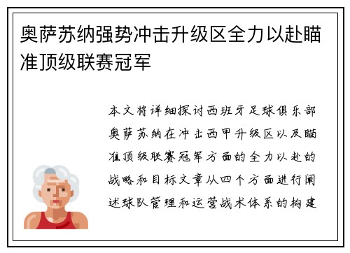 奥萨苏纳强势冲击升级区全力以赴瞄准顶级联赛冠军