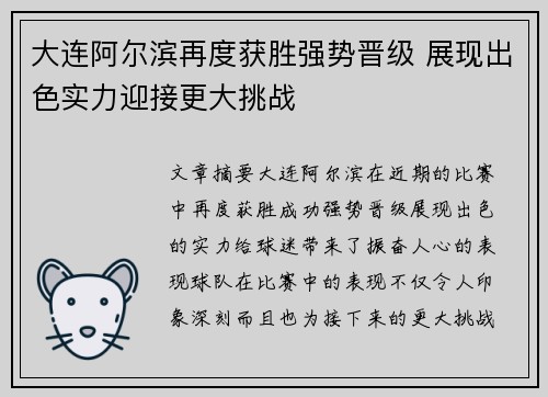 大连阿尔滨再度获胜强势晋级 展现出色实力迎接更大挑战