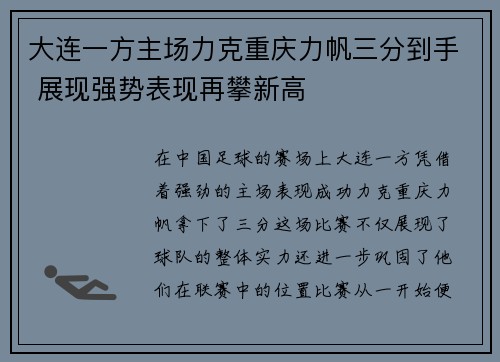 大连一方主场力克重庆力帆三分到手 展现强势表现再攀新高