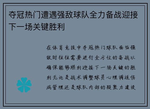 夺冠热门遭遇强敌球队全力备战迎接下一场关键胜利