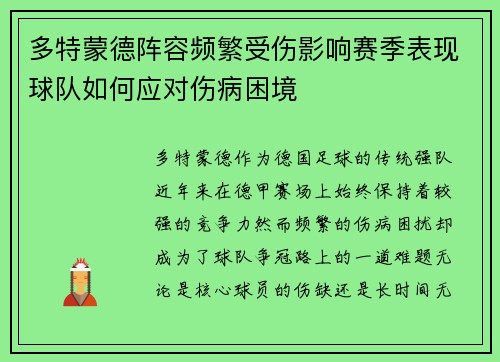 多特蒙德阵容频繁受伤影响赛季表现球队如何应对伤病困境