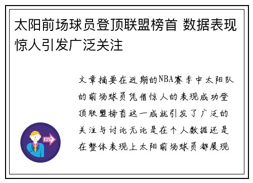 太阳前场球员登顶联盟榜首 数据表现惊人引发广泛关注