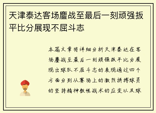 天津泰达客场鏖战至最后一刻顽强扳平比分展现不屈斗志