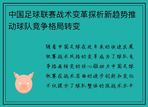 中国足球联赛战术变革探析新趋势推动球队竞争格局转变