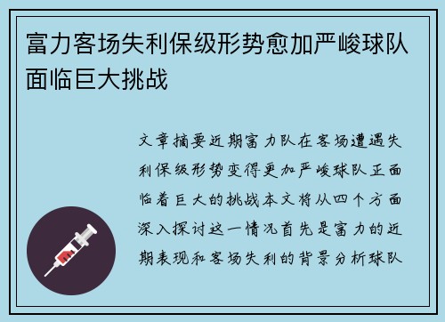 富力客场失利保级形势愈加严峻球队面临巨大挑战