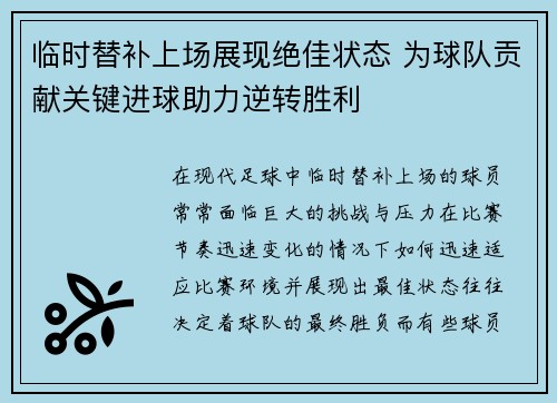 临时替补上场展现绝佳状态 为球队贡献关键进球助力逆转胜利