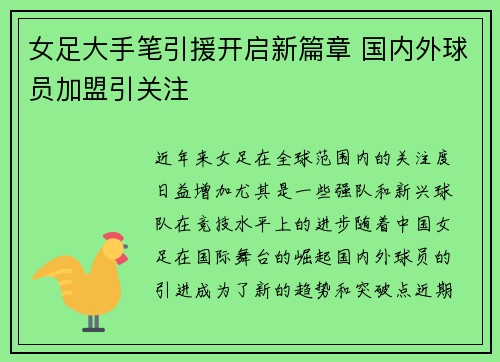 女足大手笔引援开启新篇章 国内外球员加盟引关注