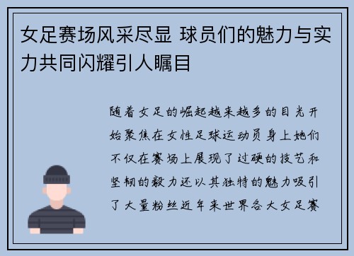 女足赛场风采尽显 球员们的魅力与实力共同闪耀引人瞩目
