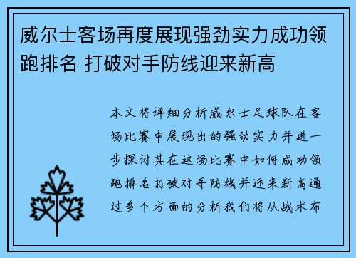 威尔士客场再度展现强劲实力成功领跑排名 打破对手防线迎来新高