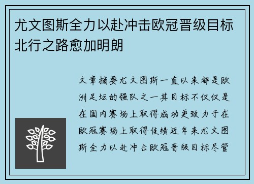 尤文图斯全力以赴冲击欧冠晋级目标北行之路愈加明朗