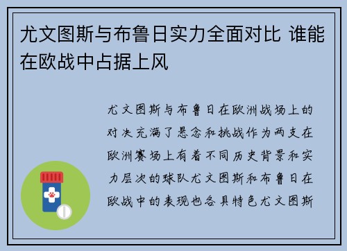 尤文图斯与布鲁日实力全面对比 谁能在欧战中占据上风