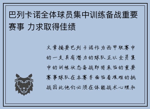 巴列卡诺全体球员集中训练备战重要赛事 力求取得佳绩