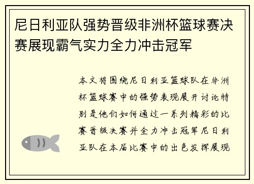 尼日利亚队强势晋级非洲杯篮球赛决赛展现霸气实力全力冲击冠军