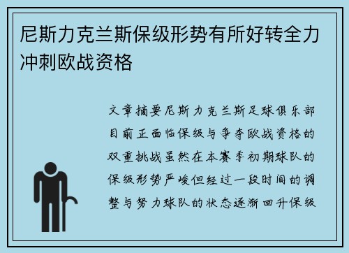尼斯力克兰斯保级形势有所好转全力冲刺欧战资格