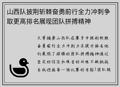 山西队披荆斩棘奋勇前行全力冲刺争取更高排名展现团队拼搏精神