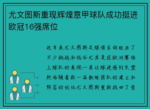 尤文图斯重现辉煌意甲球队成功挺进欧冠16强席位