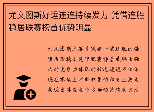 尤文图斯好运连连持续发力 凭借连胜稳居联赛榜首优势明显