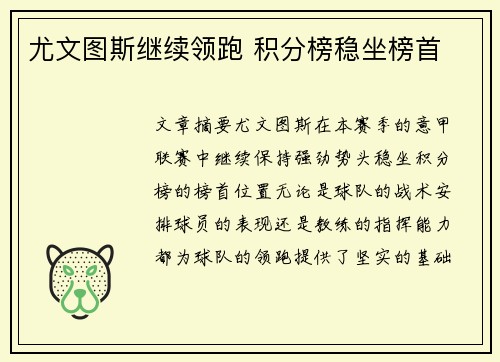 尤文图斯继续领跑 积分榜稳坐榜首