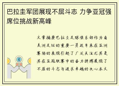 巴拉圭军团展现不屈斗志 力争亚冠强席位挑战新高峰