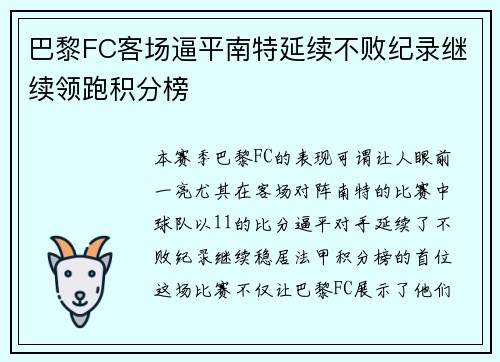 巴黎FC客场逼平南特延续不败纪录继续领跑积分榜