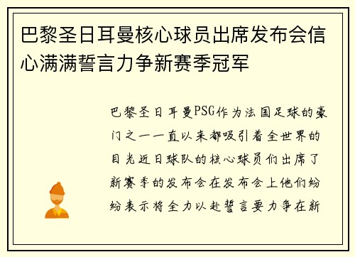 巴黎圣日耳曼核心球员出席发布会信心满满誓言力争新赛季冠军