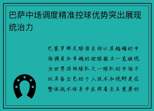 巴萨中场调度精准控球优势突出展现统治力