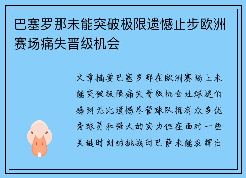 巴塞罗那未能突破极限遗憾止步欧洲赛场痛失晋级机会