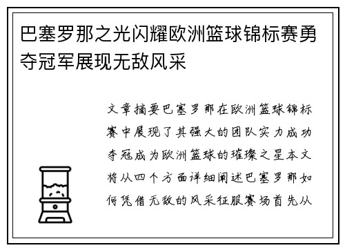 巴塞罗那之光闪耀欧洲篮球锦标赛勇夺冠军展现无敌风采