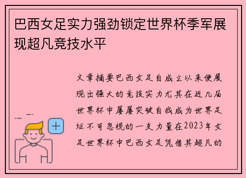 巴西女足实力强劲锁定世界杯季军展现超凡竞技水平
