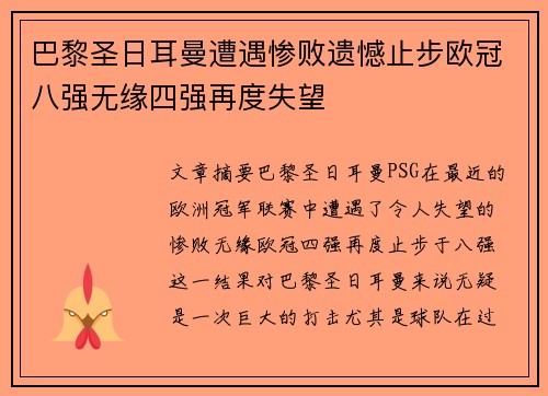 巴黎圣日耳曼遭遇惨败遗憾止步欧冠八强无缘四强再度失望