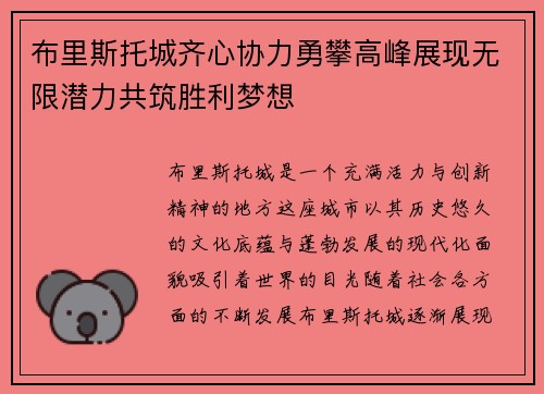 布里斯托城齐心协力勇攀高峰展现无限潜力共筑胜利梦想