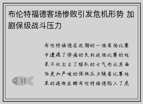 布伦特福德客场惨败引发危机形势 加剧保级战斗压力