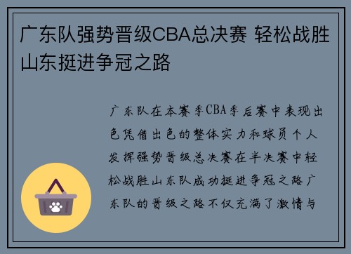 广东队强势晋级CBA总决赛 轻松战胜山东挺进争冠之路