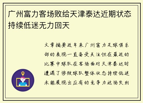 广州富力客场败给天津泰达近期状态持续低迷无力回天