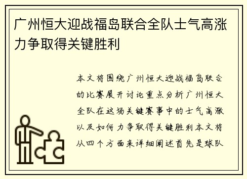 广州恒大迎战福岛联合全队士气高涨力争取得关键胜利