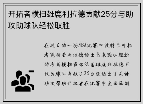 开拓者横扫雄鹿利拉德贡献25分与助攻助球队轻松取胜