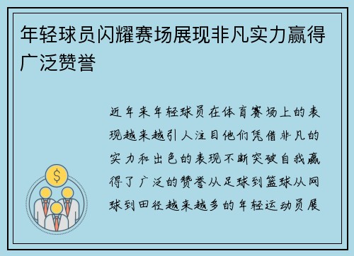 年轻球员闪耀赛场展现非凡实力赢得广泛赞誉