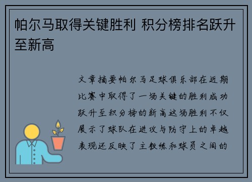 帕尔马取得关键胜利 积分榜排名跃升至新高