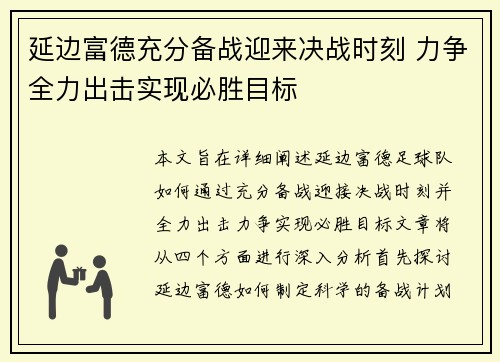 延边富德充分备战迎来决战时刻 力争全力出击实现必胜目标