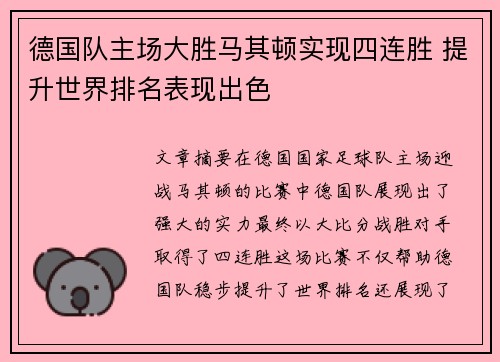 德国队主场大胜马其顿实现四连胜 提升世界排名表现出色