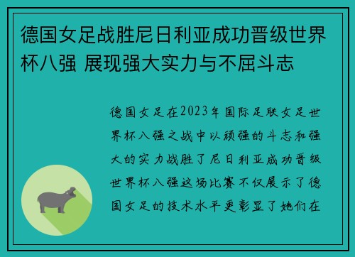 德国女足战胜尼日利亚成功晋级世界杯八强 展现强大实力与不屈斗志