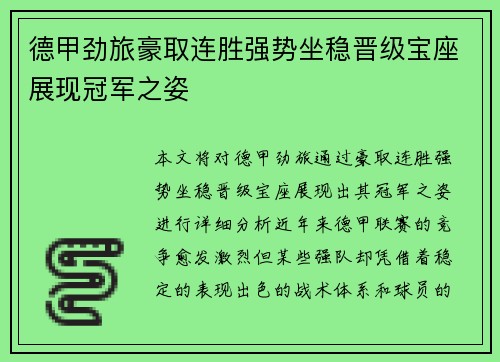 德甲劲旅豪取连胜强势坐稳晋级宝座展现冠军之姿