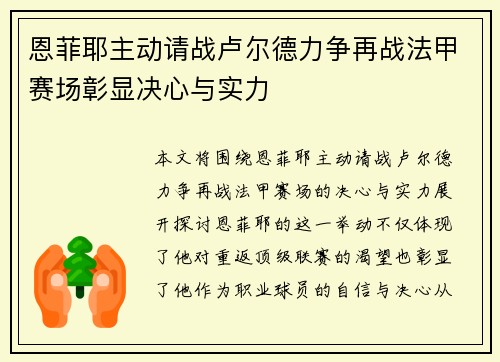 恩菲耶主动请战卢尔德力争再战法甲赛场彰显决心与实力