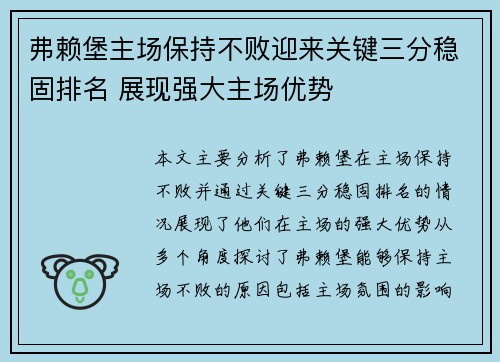 弗赖堡主场保持不败迎来关键三分稳固排名 展现强大主场优势