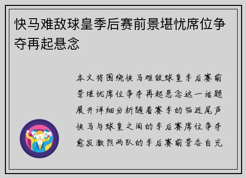 快马难敌球皇季后赛前景堪忧席位争夺再起悬念