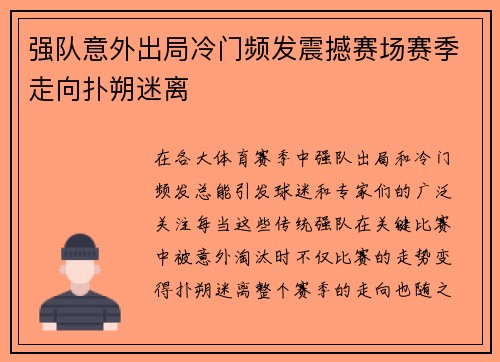 强队意外出局冷门频发震撼赛场赛季走向扑朔迷离
