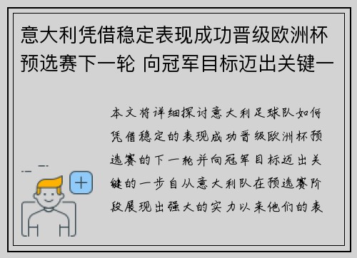 意大利凭借稳定表现成功晋级欧洲杯预选赛下一轮 向冠军目标迈出关键一步