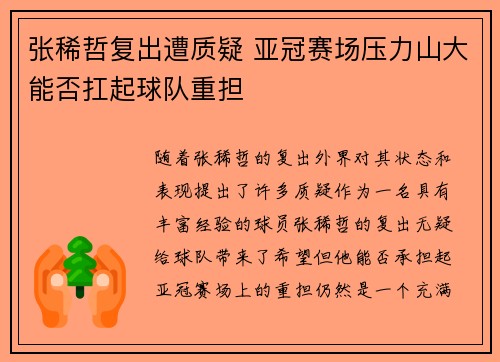 张稀哲复出遭质疑 亚冠赛场压力山大能否扛起球队重担