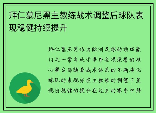 拜仁慕尼黑主教练战术调整后球队表现稳健持续提升